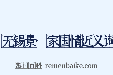 无锡景·家国情近义词是什么意思的图片